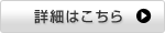 詳細はこちら