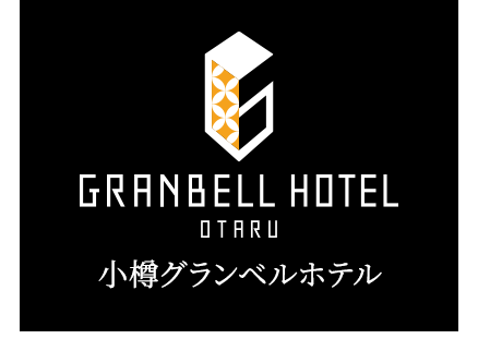 小樽の宿泊は小樽グランベルホテルへ