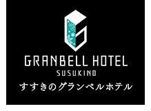 札幌の宿泊はすすきのグランベルホテルへ